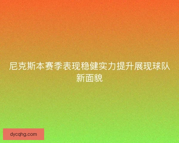 尼克斯本赛季表现稳健实力提升展现球队新面貌