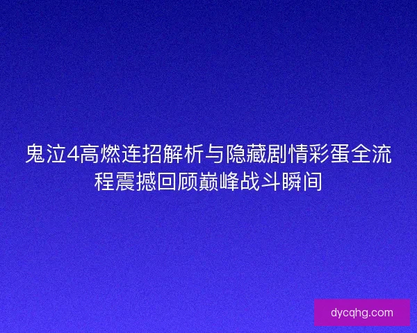 鬼泣4高燃连招解析与隐藏剧情彩蛋全流程震撼回顾巅峰战斗瞬间